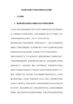 新冠肺炎疫情对中国经济的影响及应对策略.docx