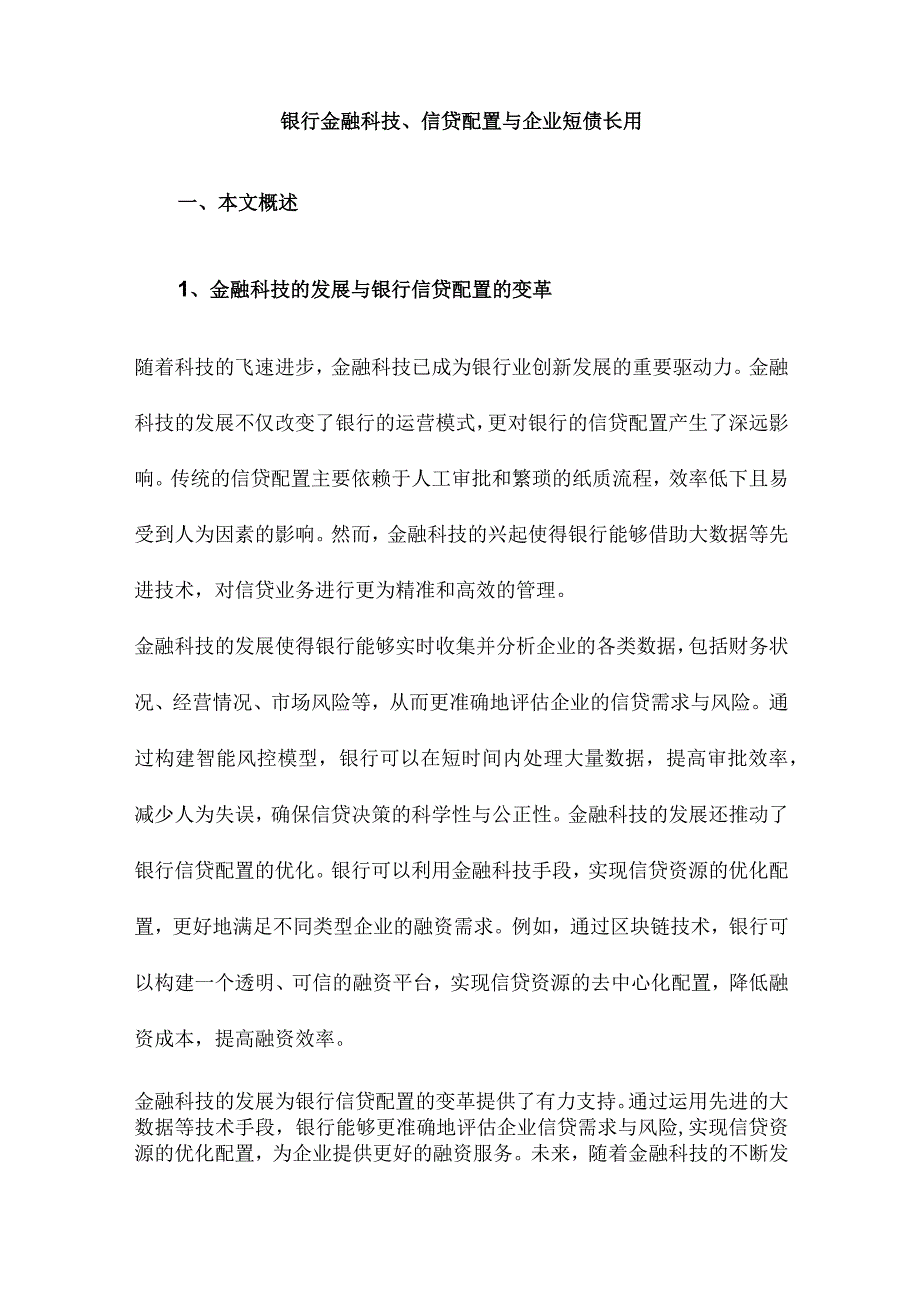 银行金融科技、信贷配置与企业短债长用.docx_第1页