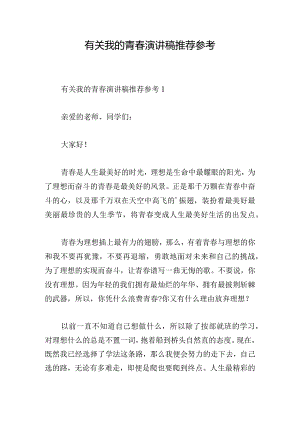 有关我的青春演讲稿推荐参考.docx