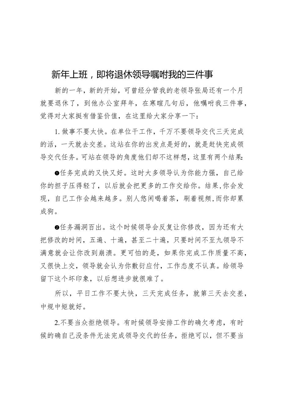 新年上班即将退休领导嘱咐我的三件事&党课教育：“危”而不微“信”不可信“微”时代该怎么做.docx_第1页