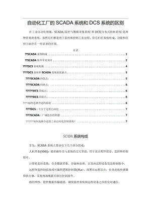 自动化工厂的SCADA系统和DCS系统的区别.docx