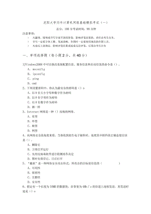 沈阳大学历年计算机网络基础模拟考试(含六卷).docx