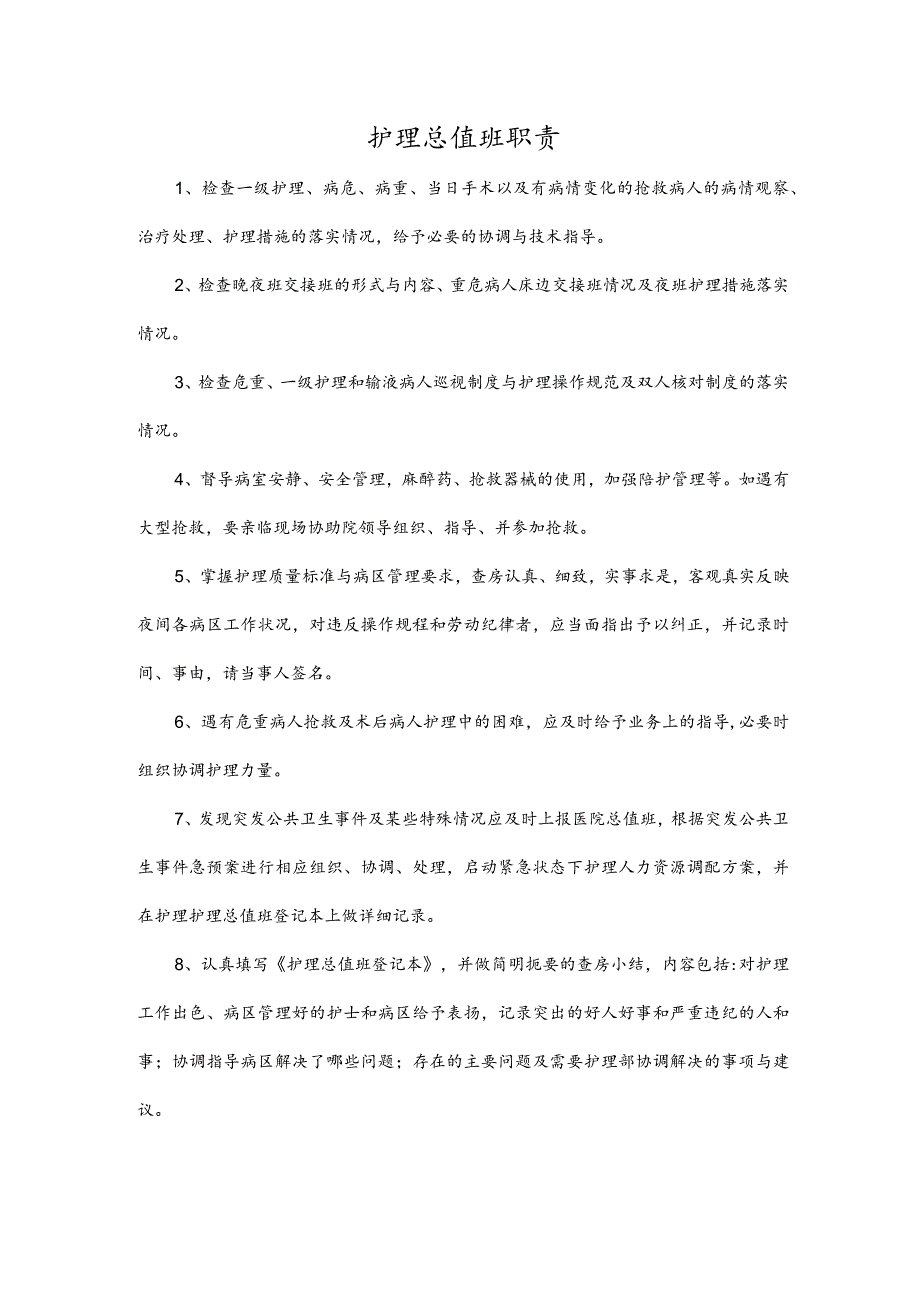 护理总值班职责.docx_第1页