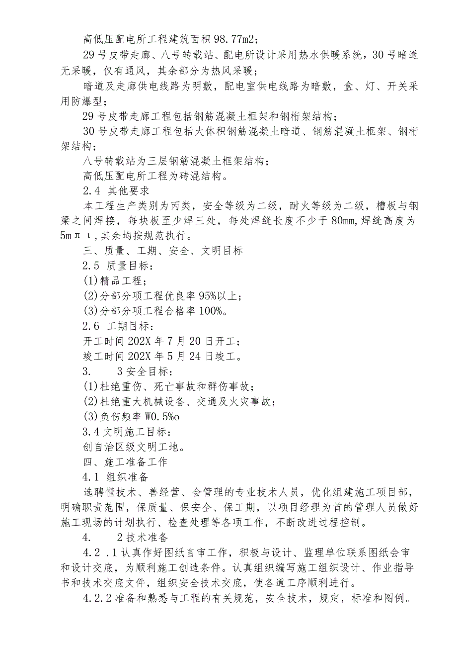 选煤厂新建产品仓皮带走廊土建工程施工组织设计.docx_第3页