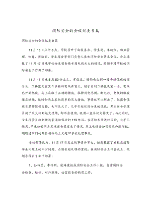 消防安全的会议纪要9篇.docx