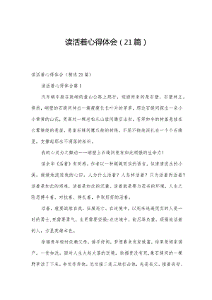 读活着心得体会（21篇）.docx