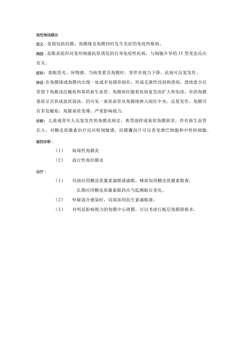 眼科学资料：泡性角结膜炎.docx_第1页