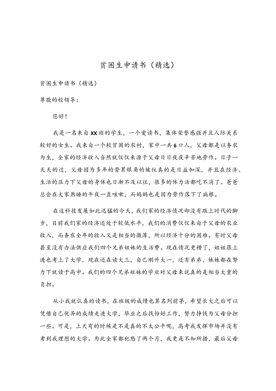 贫困生申请书(6).docx_第1页