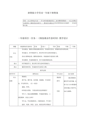 浙教版小学劳动一年级下册教案（附目录）.docx