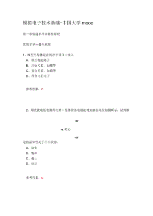 模拟电子技术基础-中国大学mooc.docx