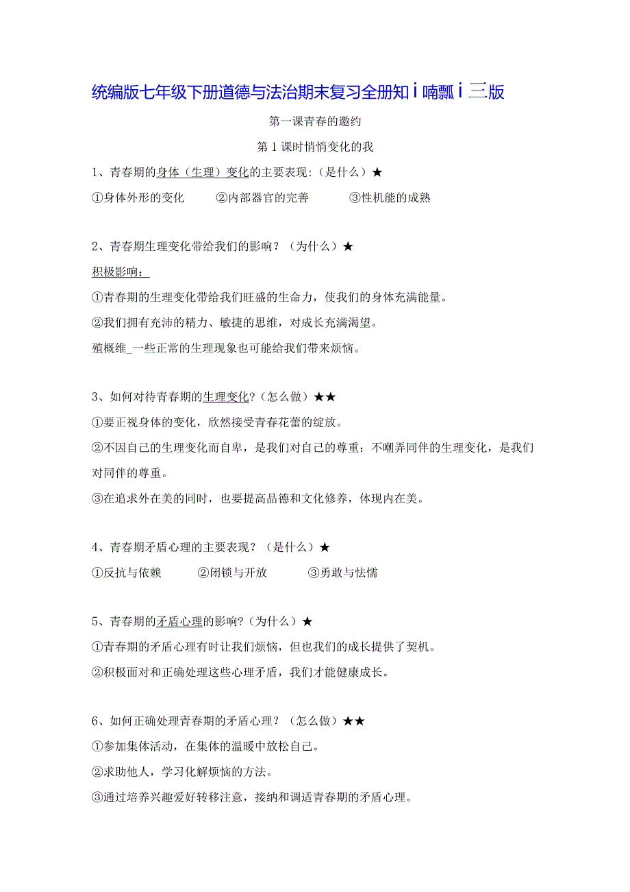 统编版七年级下册道德与法治期末复习全册知识点提纲详细版（实用必备！）.docx_第1页