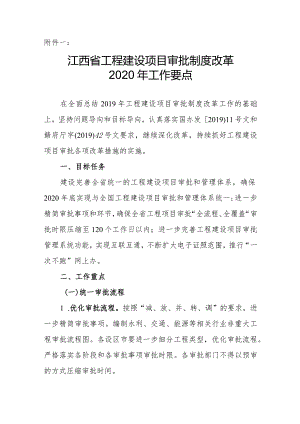 江西省工程建设项目审批制度改革2020年工作要点.docx