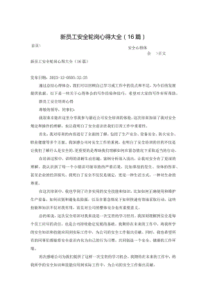 新员工安全轮岗心得大全（16篇）.docx