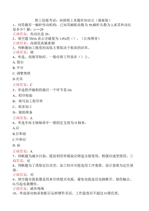 钳工技能考试：高级钳工真题库知识点（最新版）.docx