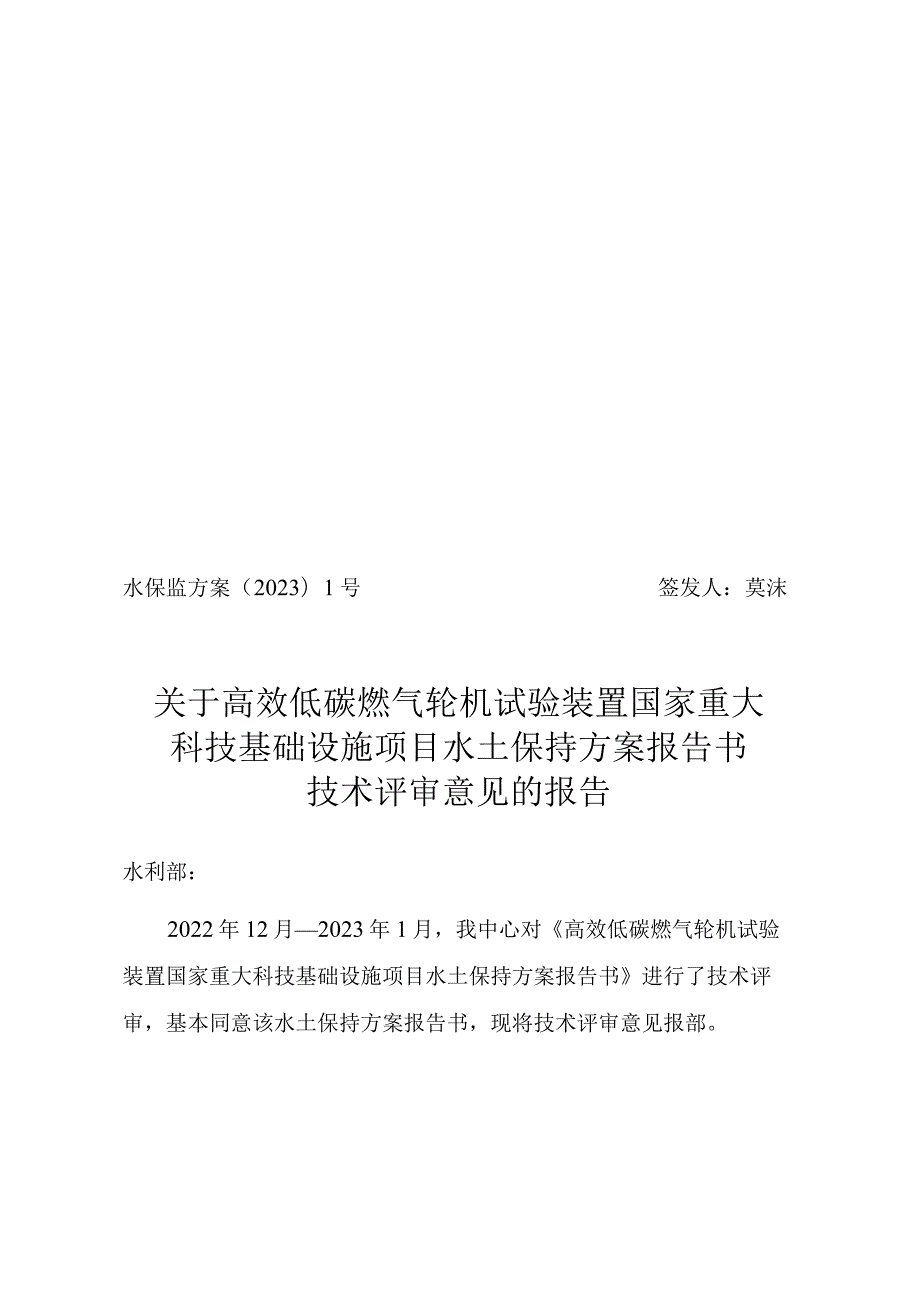 高效低碳燃气轮机试验装置国家重大科技基础设施项目水土保持方案报告书技术评审意见.docx_第1页