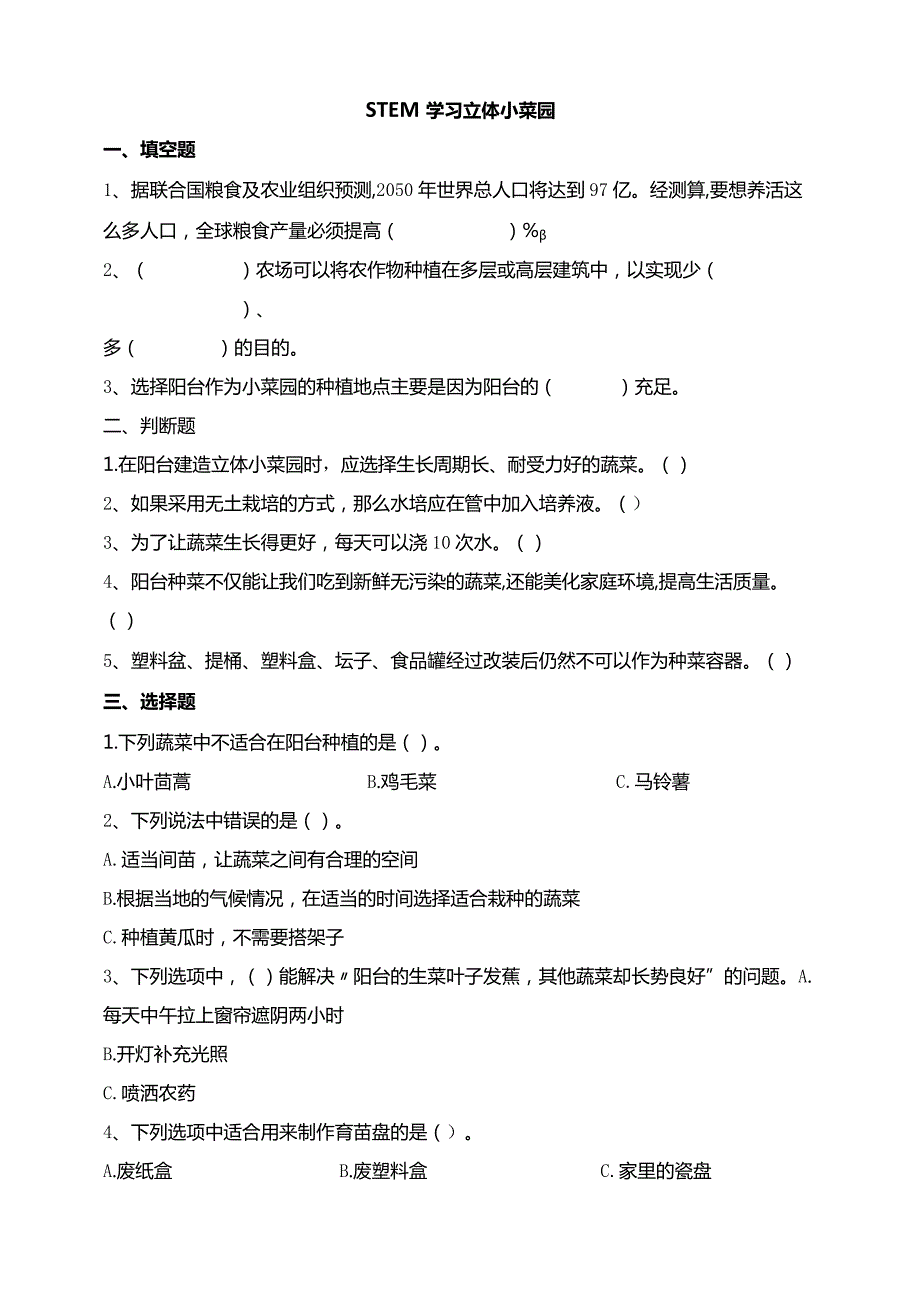 苏教版科学五下STEM学习立体小菜园试题（含答案解析）.docx_第1页