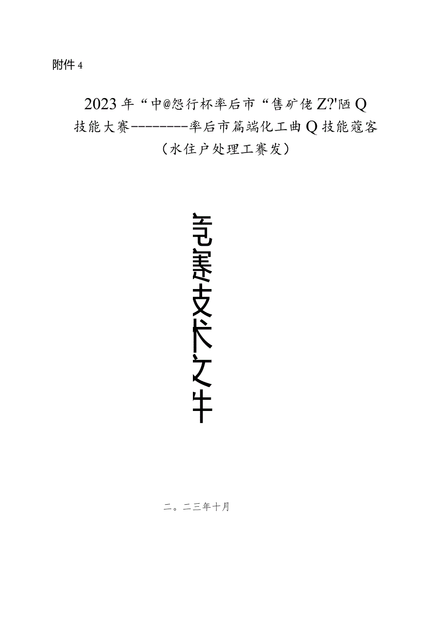 枣庄市“鲁班传人”职业技能大赛—水生产处理工赛项技术文件.docx_第1页