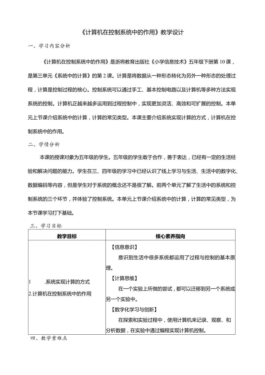 第10课计算机在控制系统中的作用教学设计五年级下册信息科技浙教版.docx_第1页