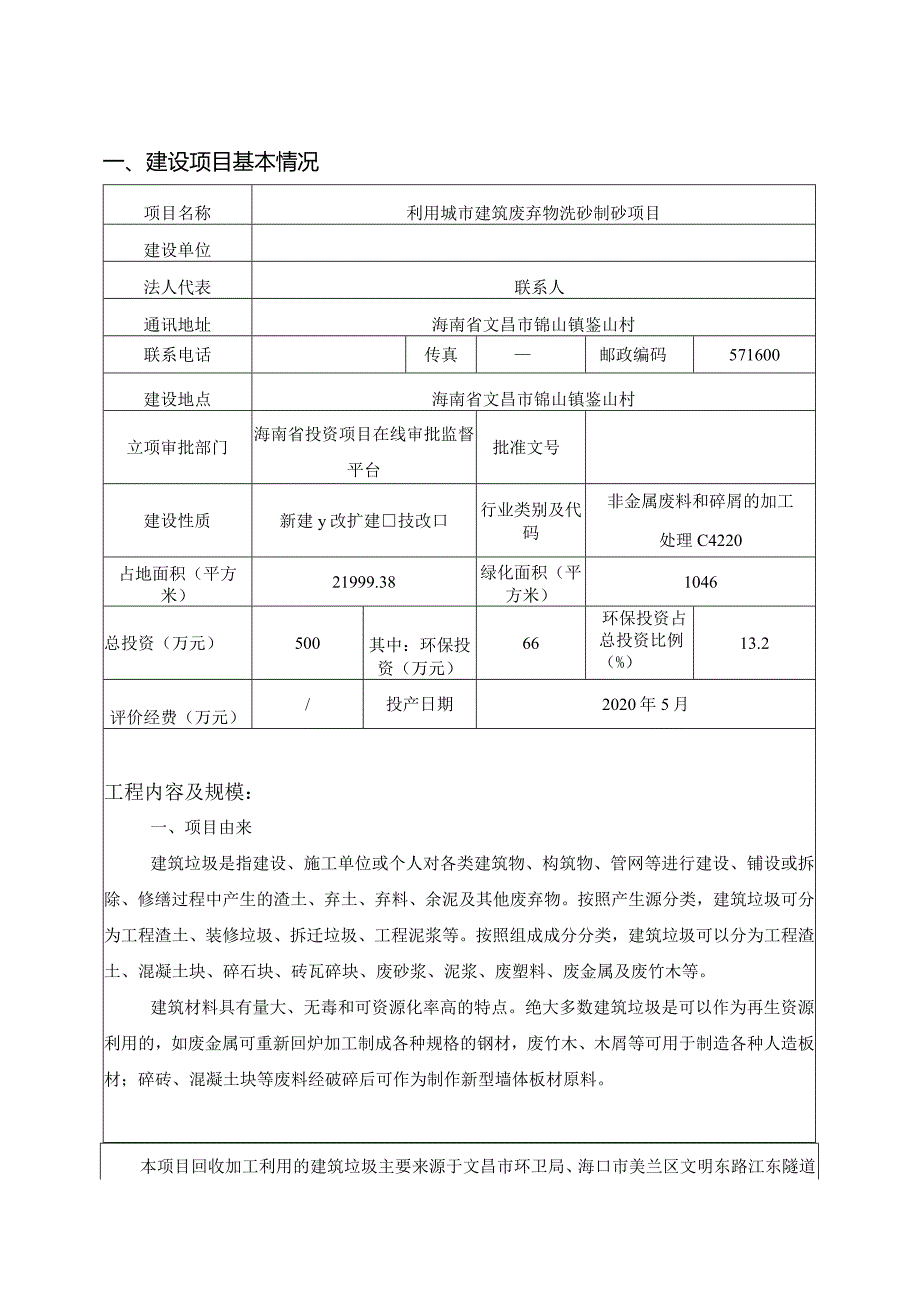 海南文昌李福记建材销售有限公司利用城市建筑废弃物洗砂制砂项目环评报告.docx_第2页