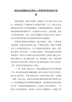 高校巡察整改反馈会上党委领导的表态发言.docx