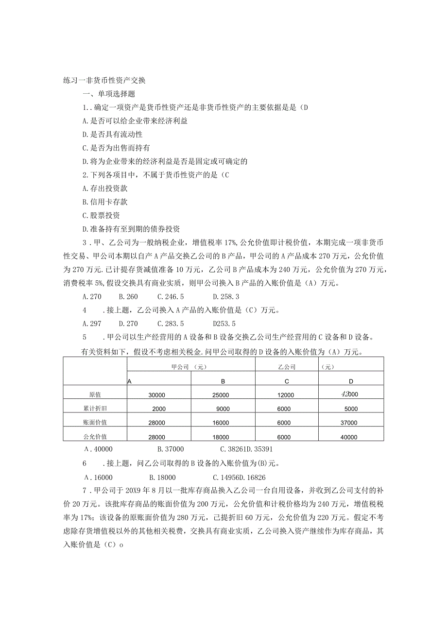 高级财务会计练习题及答案.docx_第2页