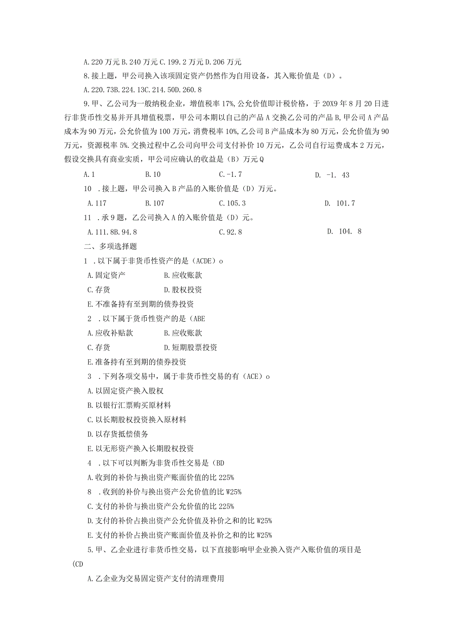 高级财务会计练习题及答案.docx_第3页