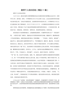 教师个人培训总结(精品11篇).docx