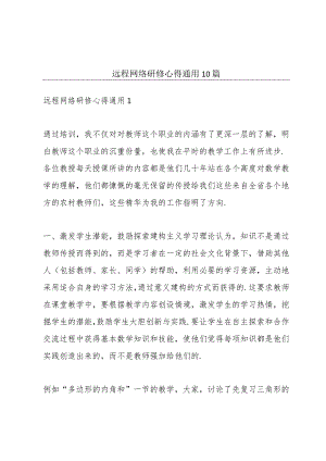 远程网络研修心得通用10篇.docx