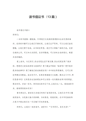 读书倡议书(13篇).docx