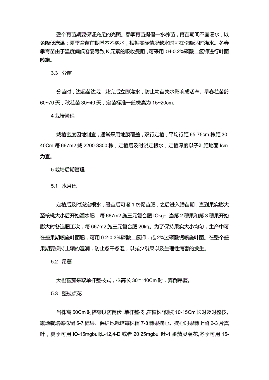 番茄高效栽培技术.docx_第2页