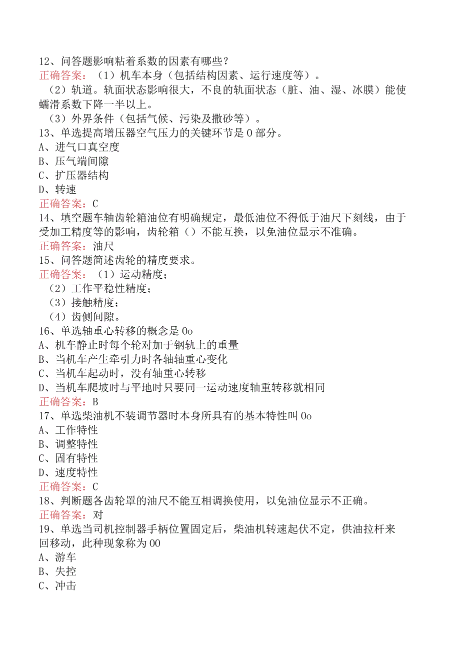 钳工技能考试：内燃机车钳工高级技师考试题（最新版）.docx_第2页