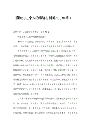 消防先进个人的事迹材料范文（30篇）.docx