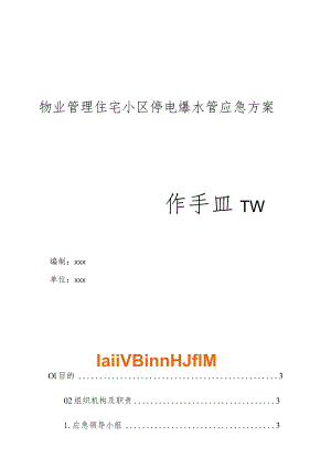 物业管理住宅小区物业管理住宅小区停电爆水管应急方案操作手册.docx