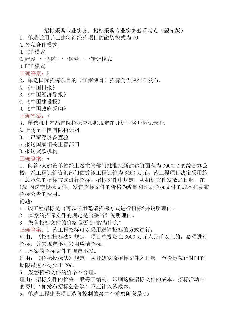 招标采购专业实务：招标采购专业实务必看考点（题库版）.docx_第1页