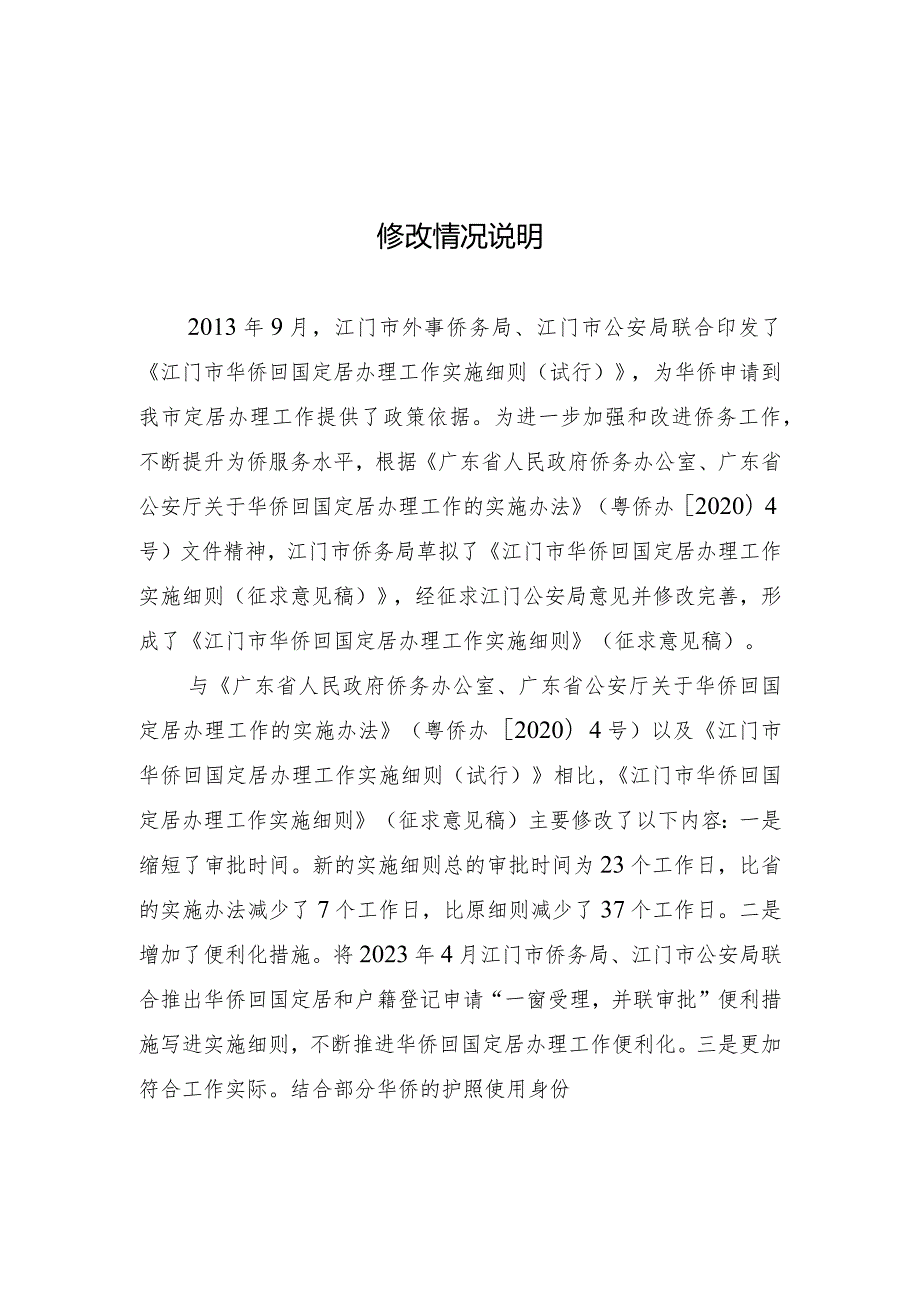 江门市华侨回国定居办理工作实施细则（2024）修改情况说明.docx_第1页