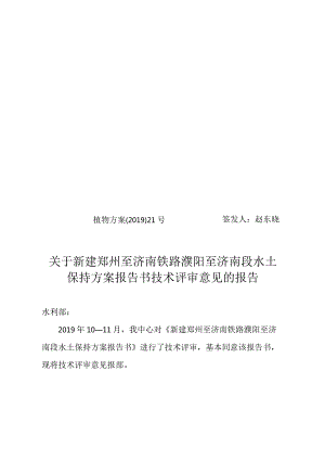 新建郑州至济南铁路濮阳至济南段水土保持方案技术评审意见.docx