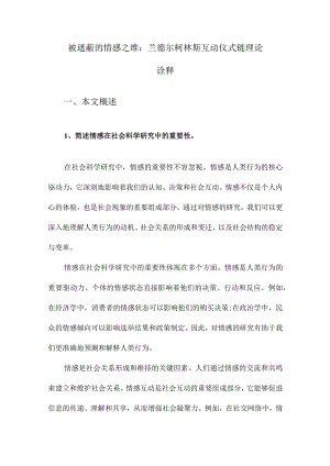 被遮蔽的情感之维：兰德尔柯林斯互动仪式链理论诠释.docx