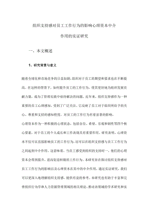 组织支持感对员工工作行为的影响心理资本中介作用的实证研究.docx