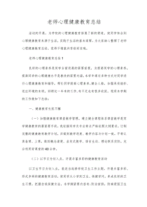 教师心理健康教育总结.docx