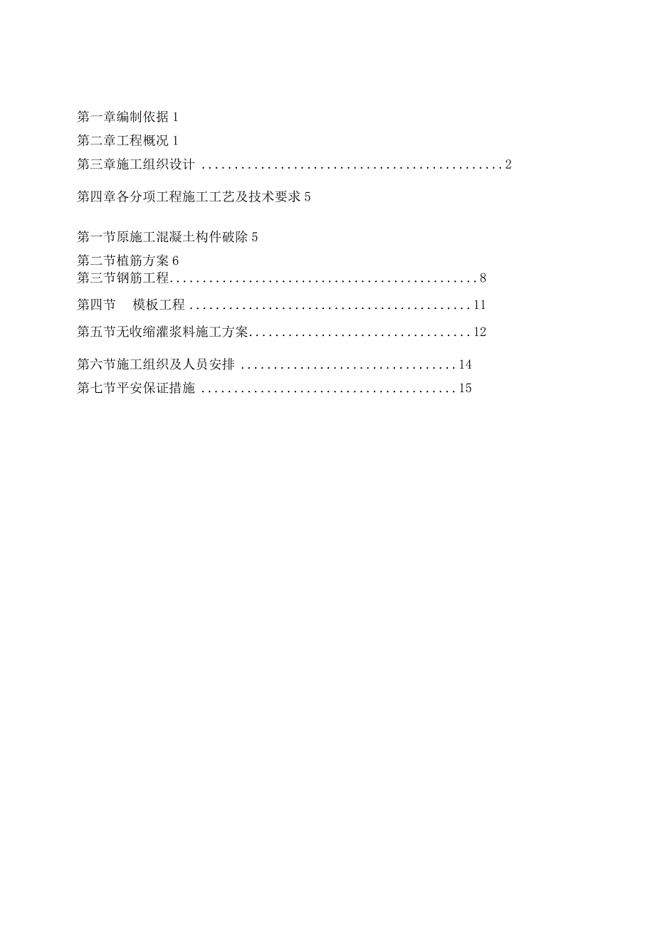 梁柱加固施工方案.docx_第2页