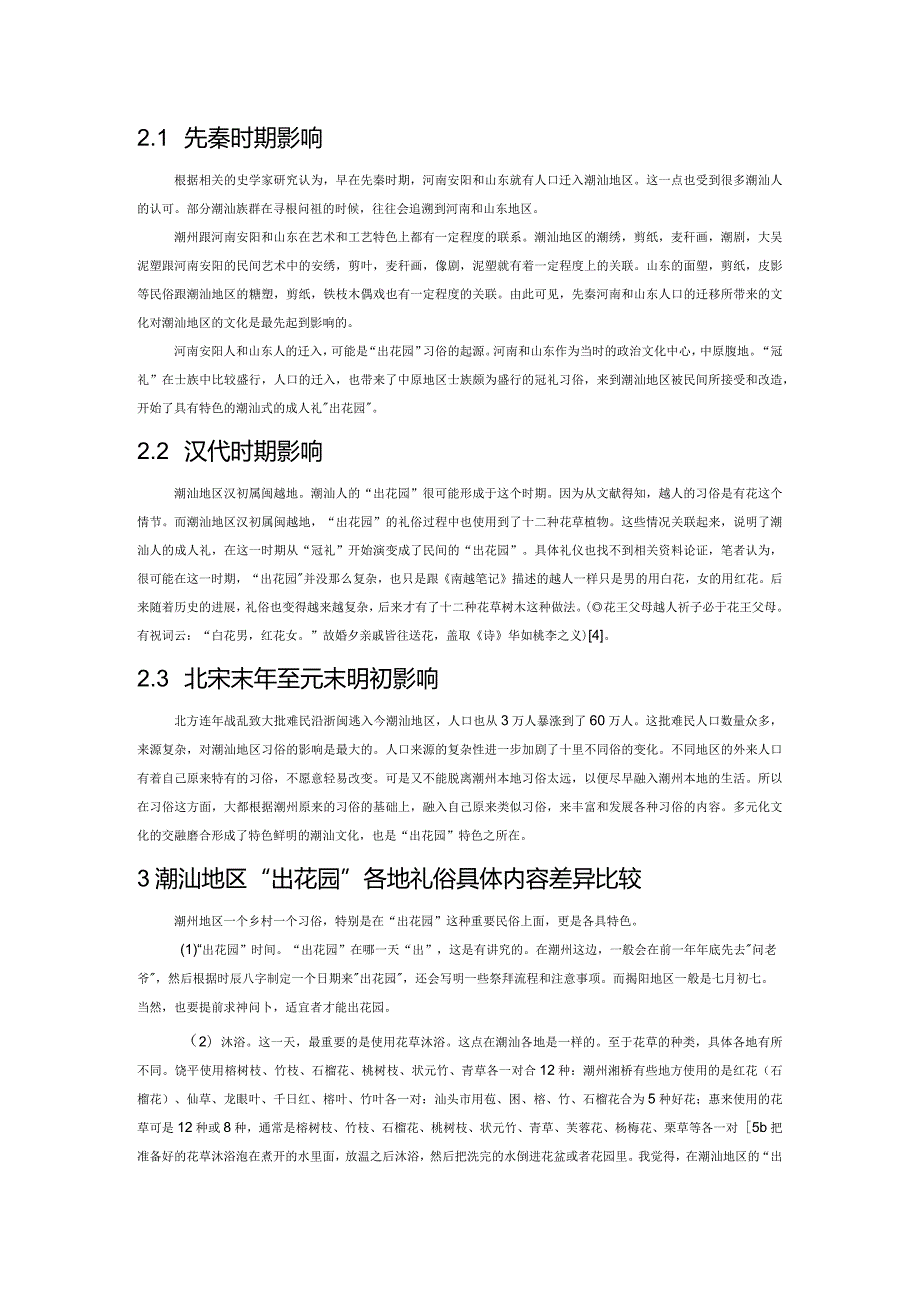 潮汕地区成人礼“出花园”的起源与发展演变.docx_第2页