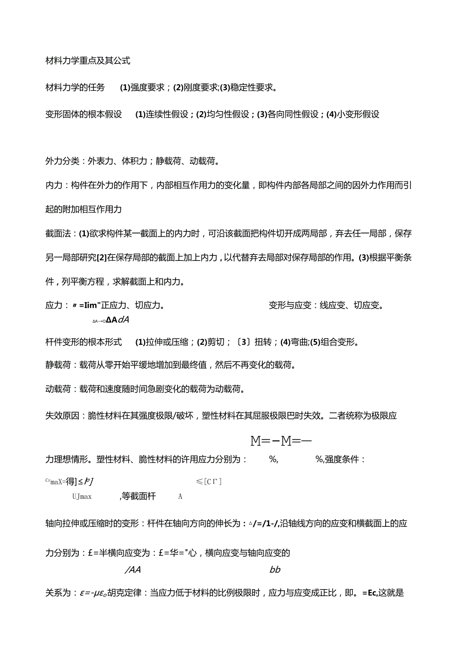 材料力学公式总结完美版2.docx_第1页