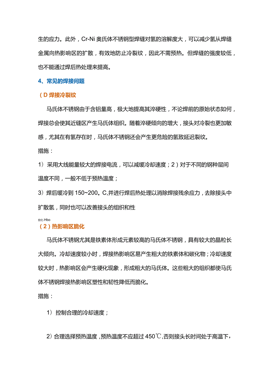 马氏体不锈钢和双相不锈钢的焊接方法.docx_第2页