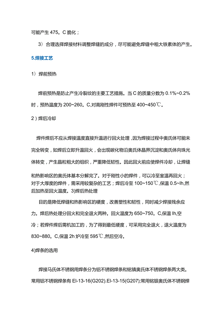 马氏体不锈钢和双相不锈钢的焊接方法.docx_第3页