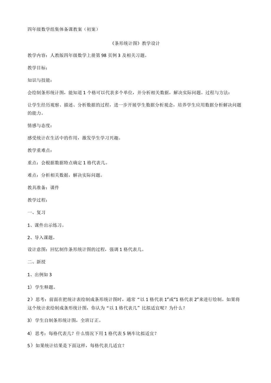 条形统计图例3教学设计.docx_第1页