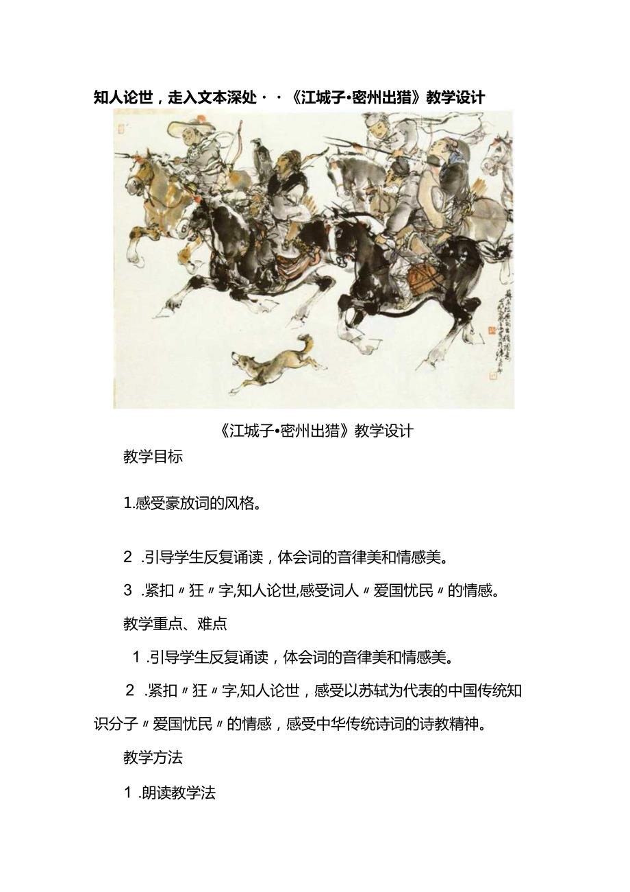 知人论世走入文本深处--《江城子密州出猎》教学设计.docx_第1页