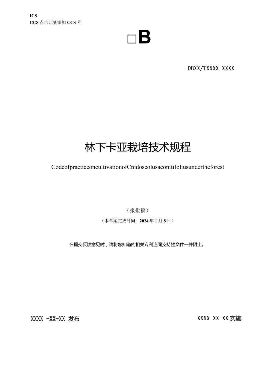 林下卡亚栽培技术规程.docx_第1页