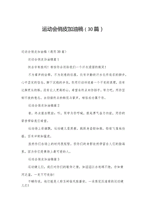 运动会俏皮加油稿（30篇）.docx