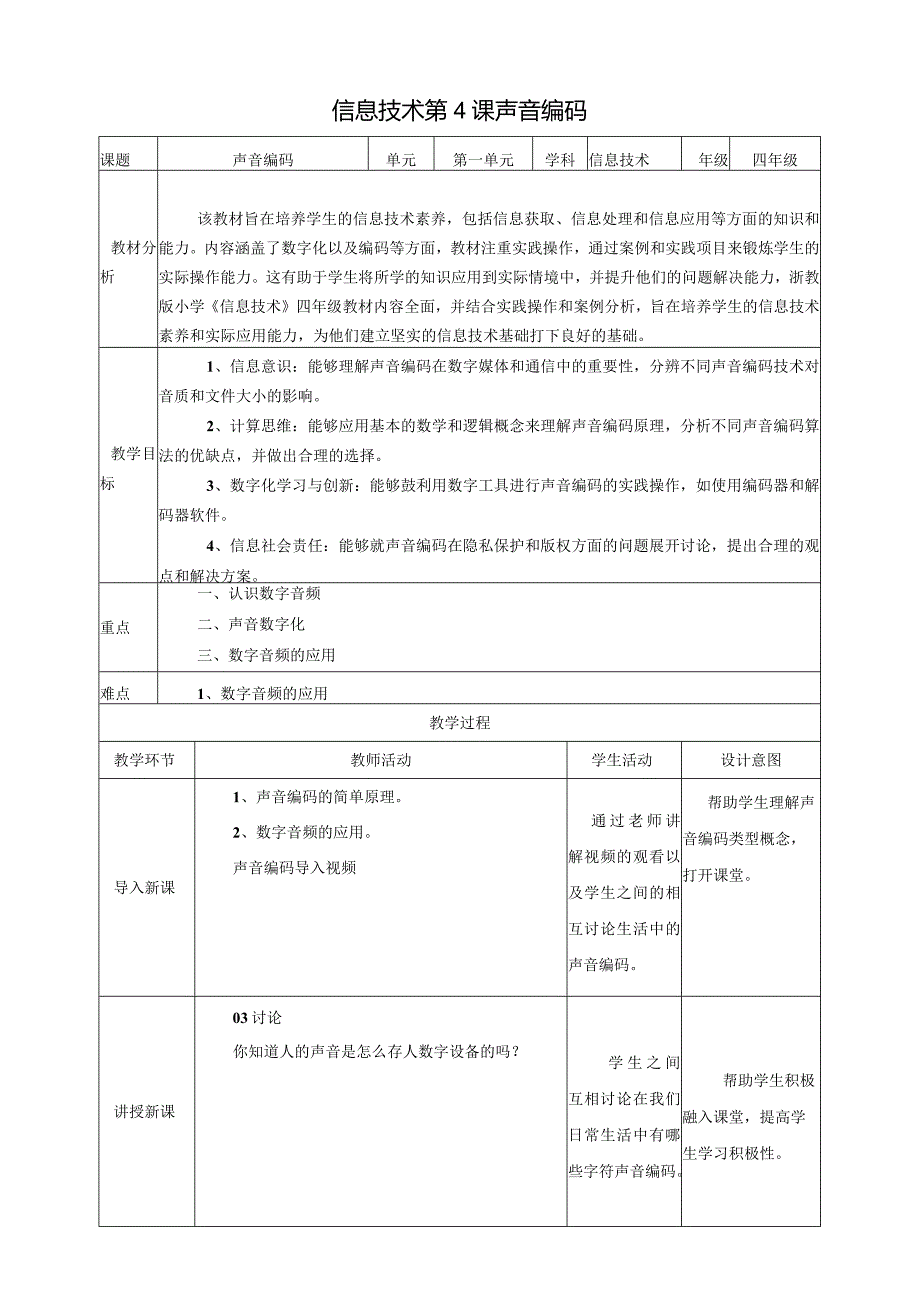 浙教版四下信息科技第4课声音编码教案.docx_第1页