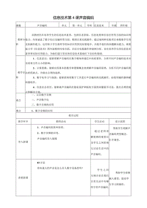 浙教版四下信息科技第4课声音编码教案.docx